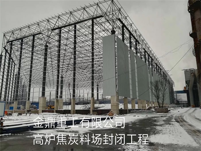 德令哈金鼎重工有限公司高炉焦炭料场封闭工程